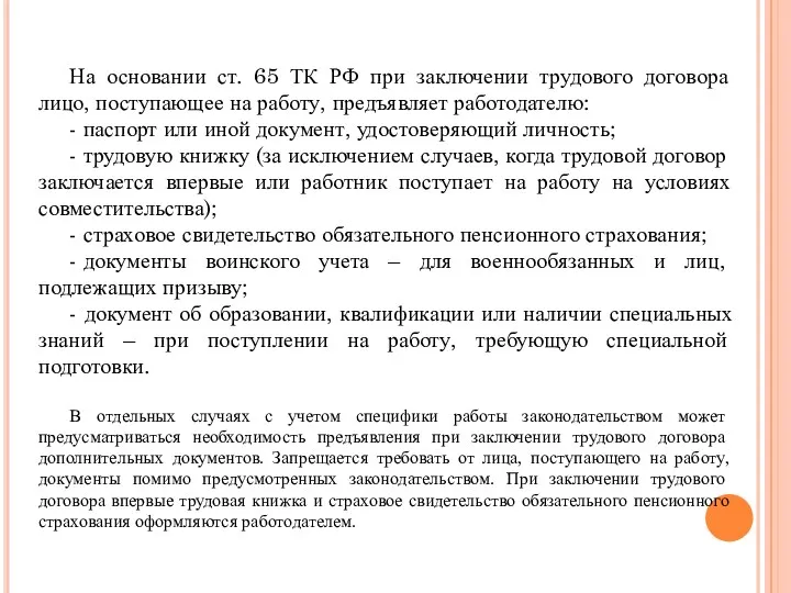 На основании ст. 65 ТК РФ при заключении трудового договора лицо, поступающее на