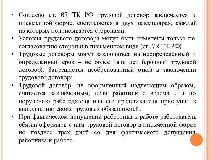 Согласно ст. 67 ТК РФ трудовой договор заключается в письменной