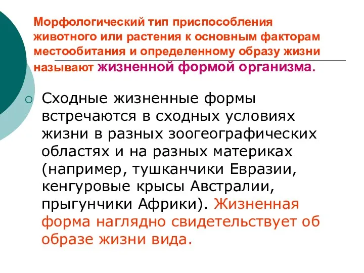 Морфологический тип приспособления животного или растения к основным факторам местообитания