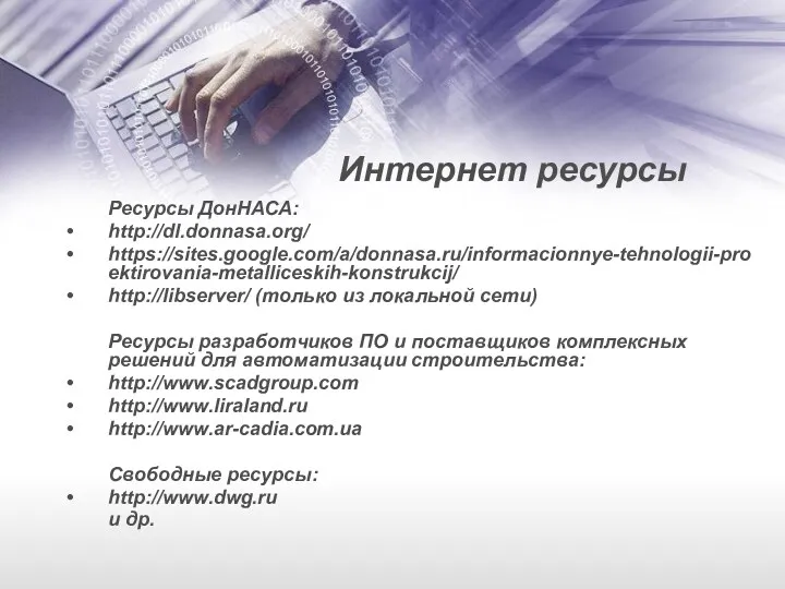 Ресурсы ДонНАСА: http://dl.donnasa.org/ https://sites.google.com/a/donnasa.ru/informacionnye-tehnologii-proektirovania-metalliceskih-konstrukcij/ http://libserver/ (только из локальной сети) Ресурсы
