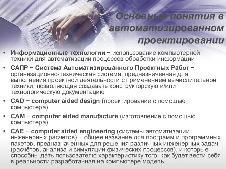 Основные понятия в автоматизированном проектировании Информационные технологии − использование компьютерной