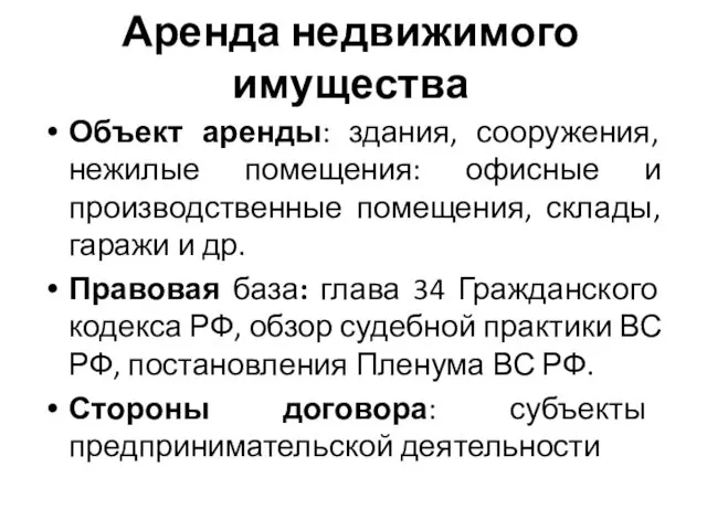 Аренда недвижимого имущества Объект аренды: здания, сооружения, нежилые помещения: офисные