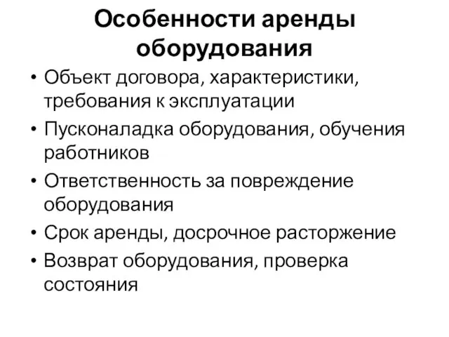 Особенности аренды оборудования Объект договора, характеристики, требования к эксплуатации Пусконаладка