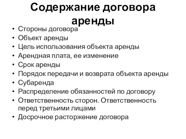 Содержание договора аренды Стороны договора Объект аренды Цель использования объекта