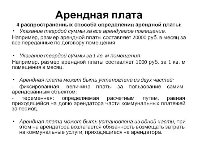 Арендная плата 4 распространенных способа определения арендной платы: Указание твердой