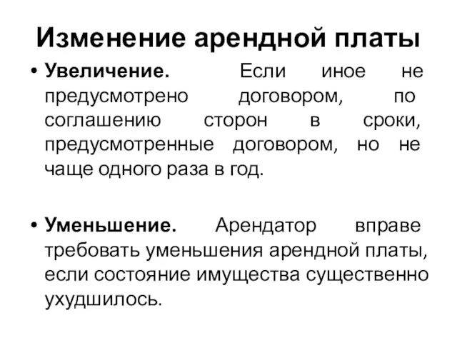 Изменение арендной платы Увеличение. Если иное не предусмотрено договором, по