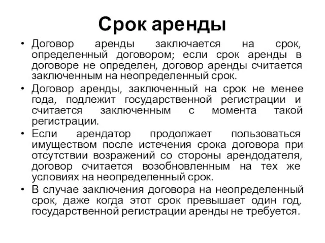 Срок аренды Договор аренды заключается на срок, определенный договором; если