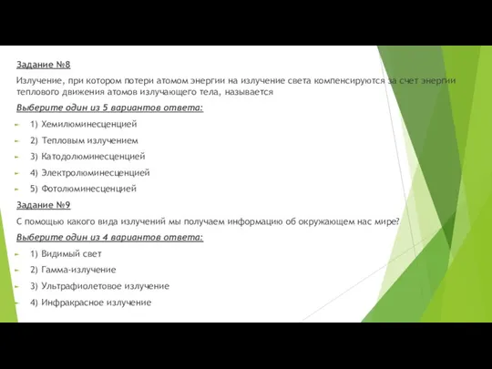 Задание №8 Излучение, при котором потери атомом энергии на излучение