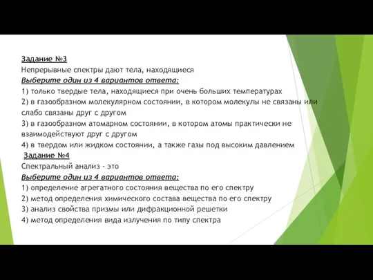 Задание №3 Непрерывные спектры дают тела, находящиеся Выберите один из