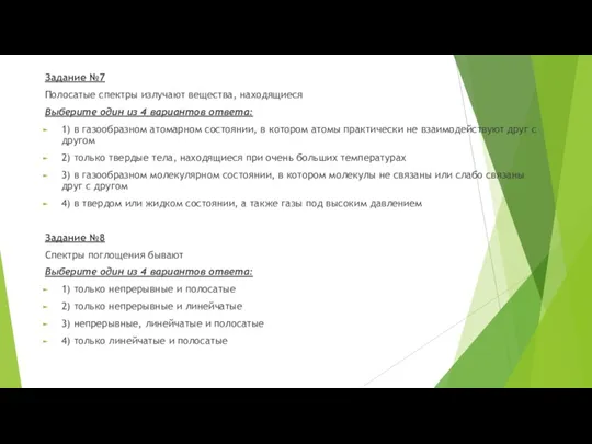 Задание №7 Полосатые спектры излучают вещества, находящиеся Выберите один из