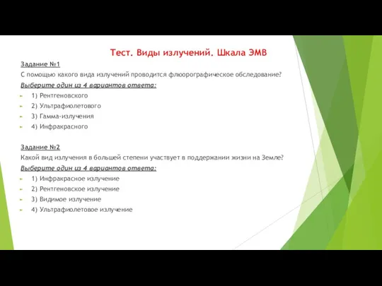 Тест. Виды излучений. Шкала ЭМВ Задание №1 С помощью какого