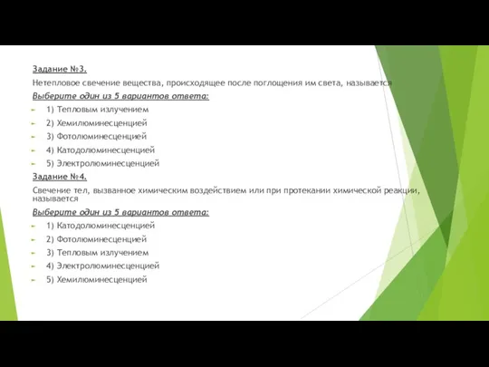 Задание №3. Нетепловое свечение вещества, происходящее после поглощения им света,