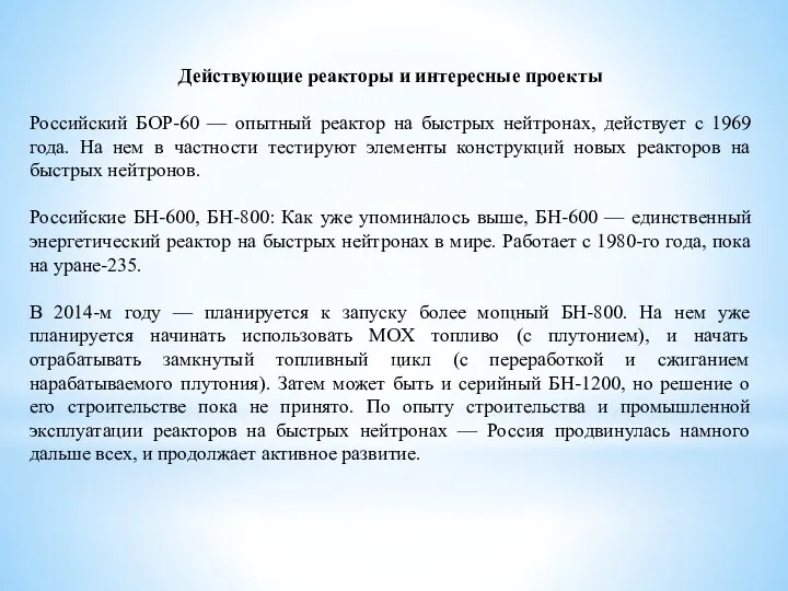 Действующие реакторы и интересные проекты Российский БОР-60 — опытный реактор