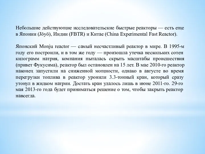 Небольшие действующие исследовательские быстрые реакторы — есть еще в Японии