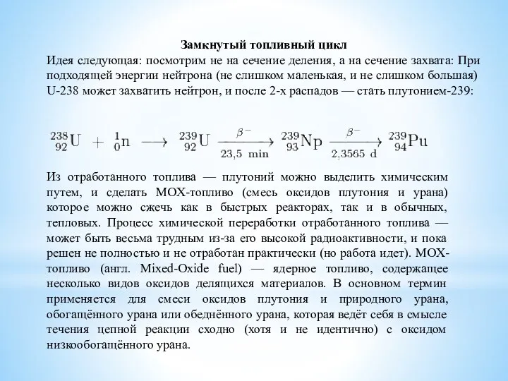 Замкнутый топливный цикл Идея следующая: посмотрим не на сечение деления,