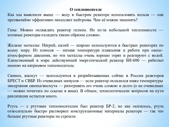 О теплоносителе Как мы выяснили выше — воду в быстром