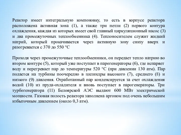 Реактор имеет интегральную компоновку, то есть в корпусе реактора расположена