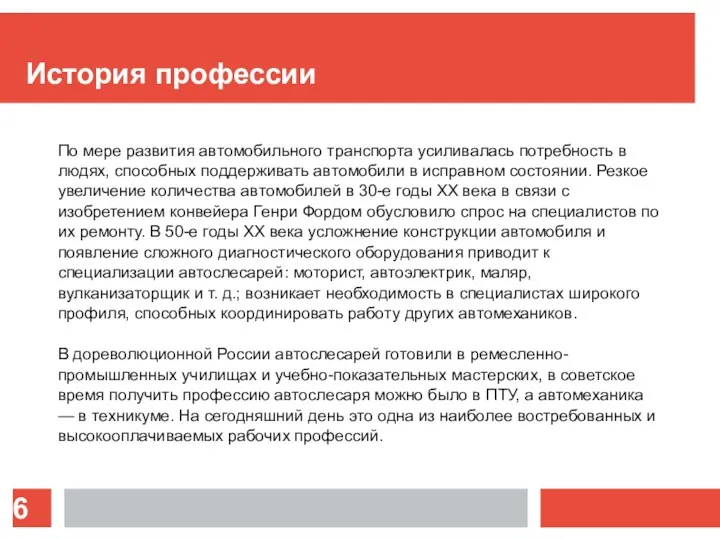 История профессии По мере развития автомобильного транспорта усиливалась потребность в