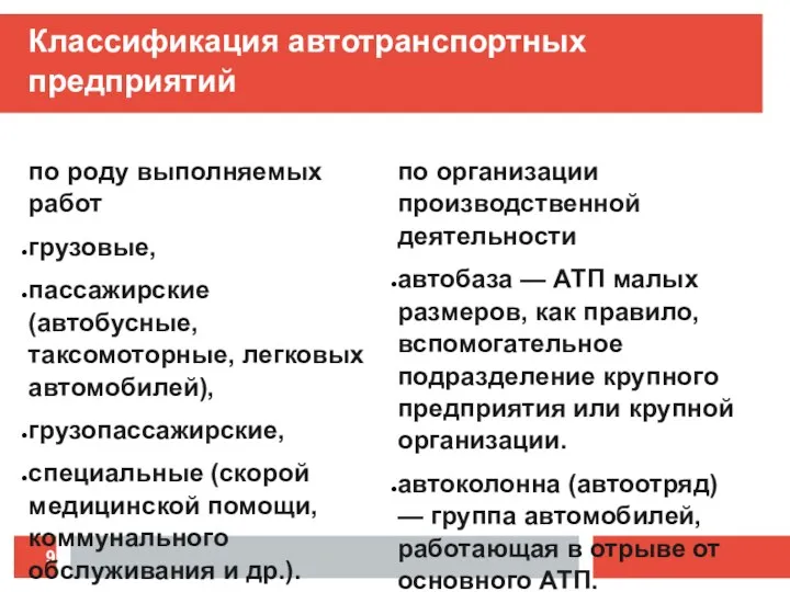 Классификация автотранспортных предприятий по роду выполняемых работ грузовые, пассажирские (автобусные,