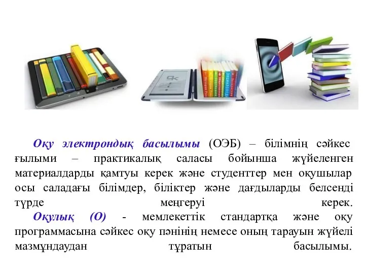 Оқу электрондық басылымы (ОЭБ) – бiлiмнiң сәйкес ғылыми – практикалық