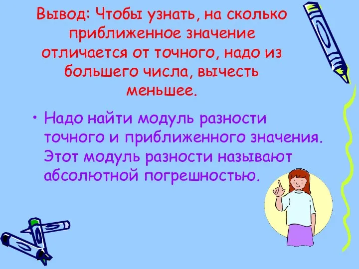 Вывод: Чтобы узнать, на сколько приближенное значение отличается от точного,