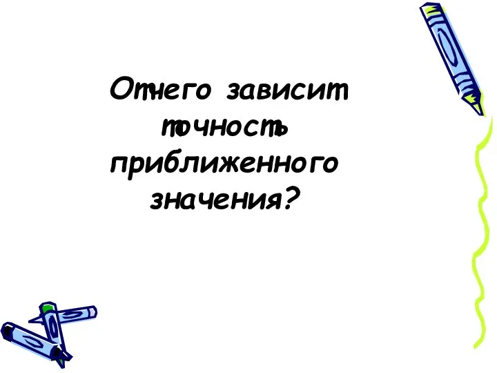 Отчего зависит точность приближенного значения?