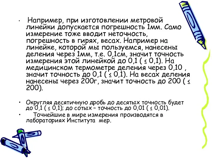 Например, при изготовлении метровой линейки допускается погрешность 1мм. Само измерение