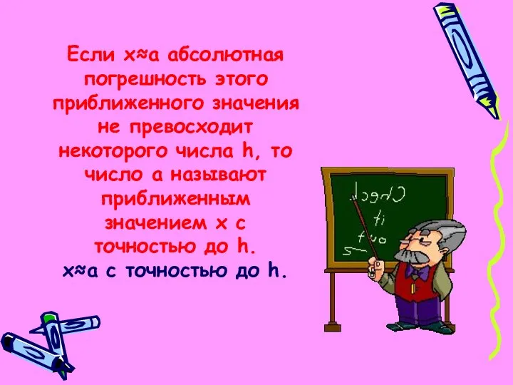 Если х≈а абсолютная погрешность этого приближенного значения не превосходит некоторого