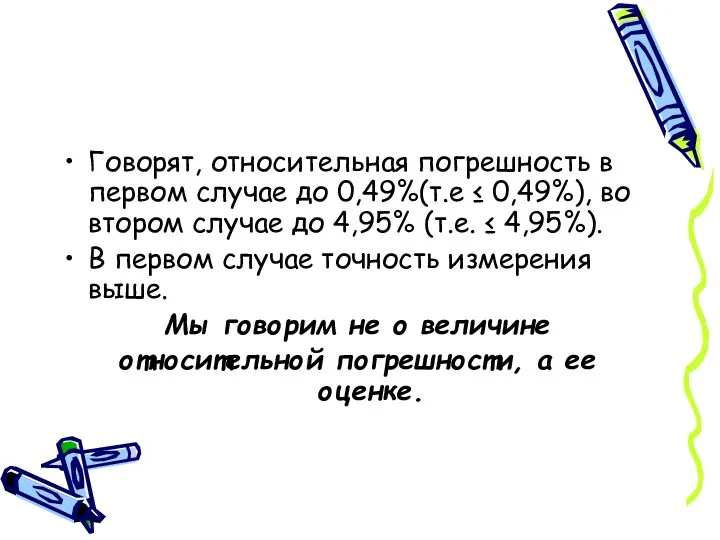 Говорят, относительная погрешность в первом случае до 0,49%(т.е ≤ 0,49%),