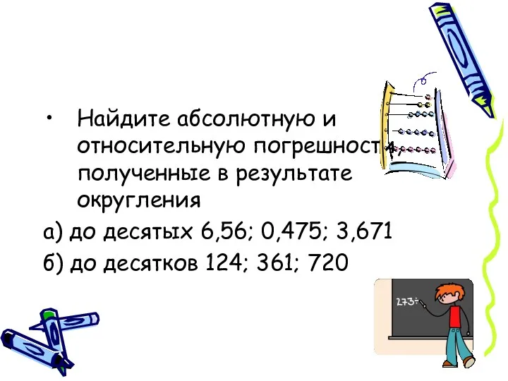 Найдите абсолютную и относительную погрешности, полученные в результате округления а)