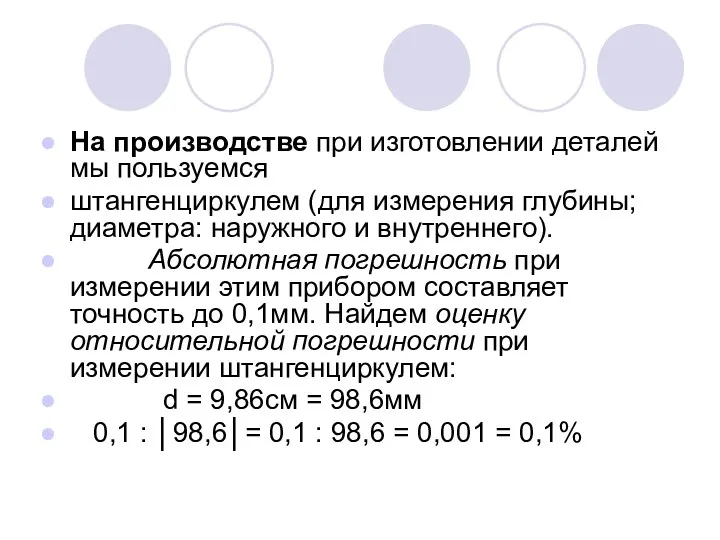 На производстве при изготовлении деталей мы пользуемся штангенциркулем (для измерения