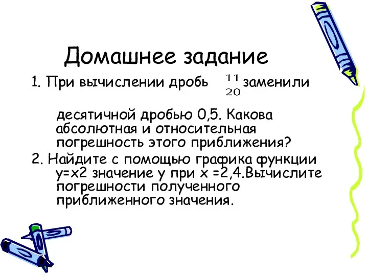 Домашнее задание 1. При вычислении дробь заменили десятичной дробью 0,5.