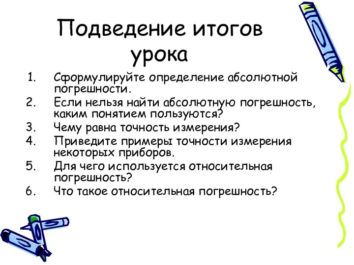 Подведение итогов урока Сформулируйте определение абсолютной погрешности. Если нельзя найти