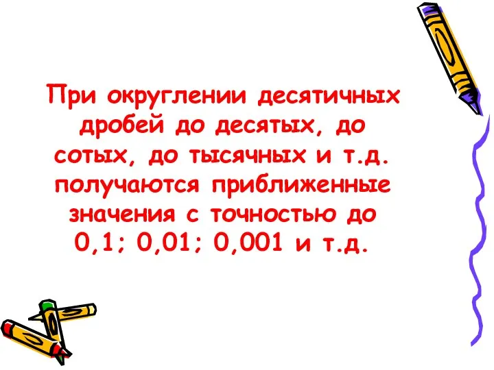 При округлении десятичных дробей до десятых, до сотых, до тысячных