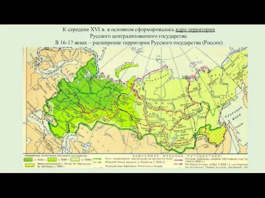 К середине XVI в. в основном сформировалось ядро территории Русского