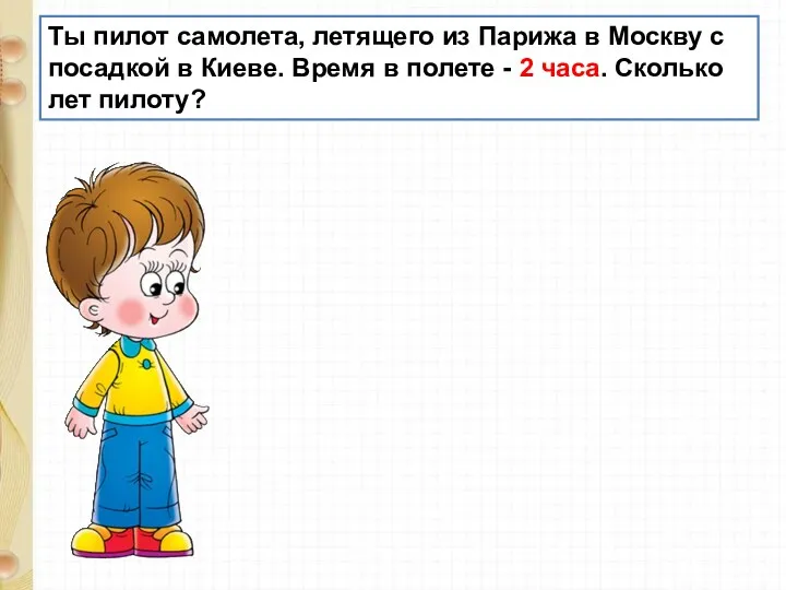 Ты пилот самолета, летящего из Парижа в Москву с посадкой