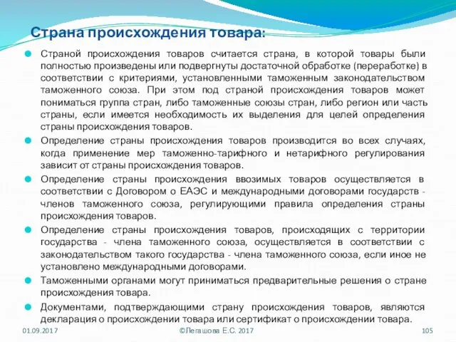 Страна происхождения товара: Страной происхождения товаров считается страна, в которой товары были полностью