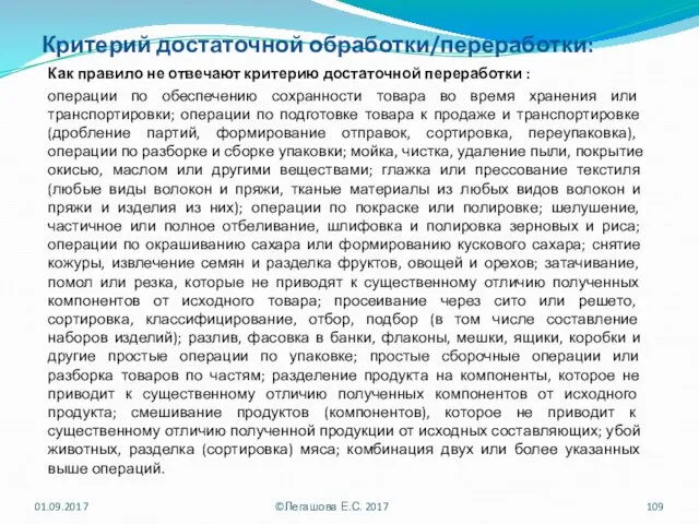 Критерий достаточной обработки/переработки: Как правило не отвечают критерию достаточной переработки