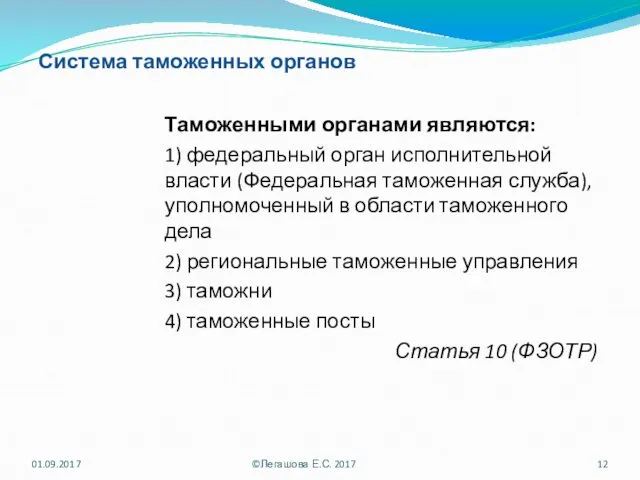 Система таможенных органов Таможенными органами являются: 1) федеральный орган исполнительной