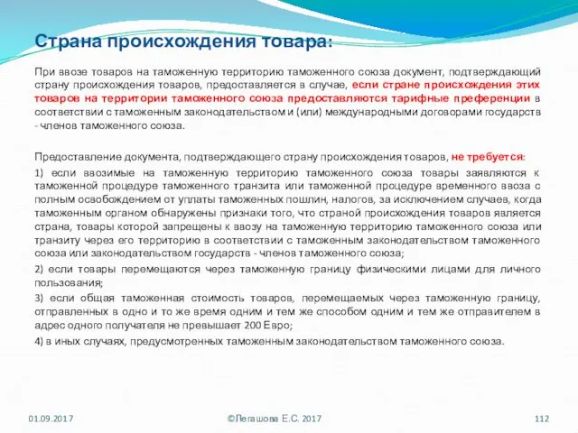 Страна происхождения товара: При ввозе товаров на таможенную территорию таможенного союза документ, подтверждающий