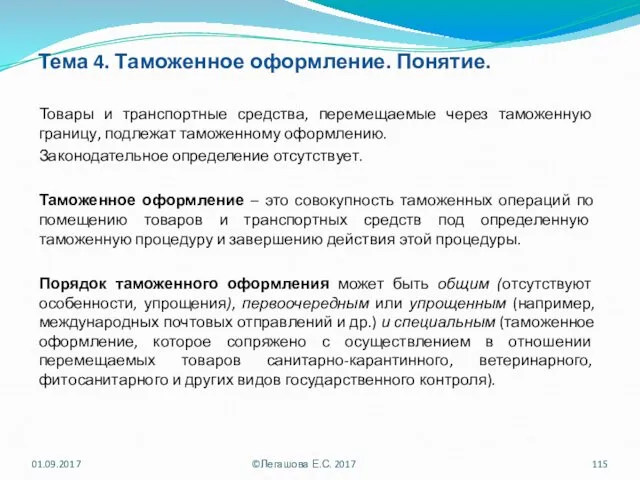 Тема 4. Таможенное оформление. Понятие. Товары и транспортные средства, перемещаемые через таможенную границу,