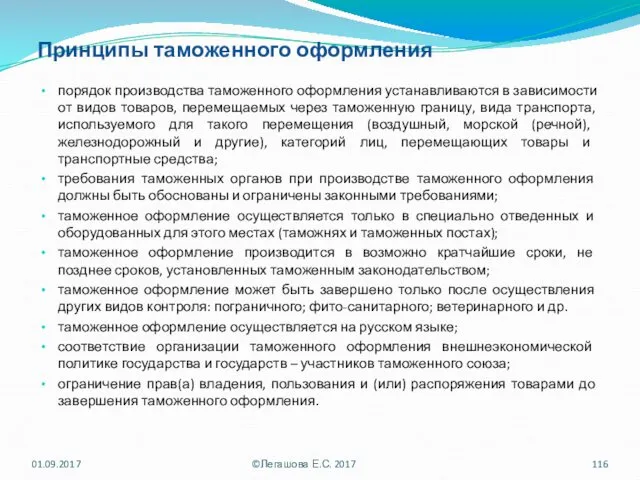 Принципы таможенного оформления порядок производства таможенного оформления устанавливаются в зависимости