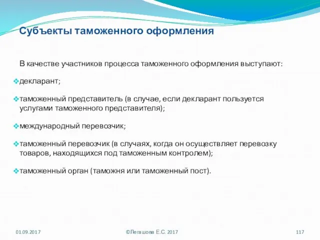 Субъекты таможенного оформления В качестве участников процесса таможенного оформления выступают: