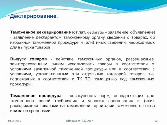 Декларирование. Таможенное декларирование (от лат. declaratio – заявление, объявление) - заявление декларантом таможенному