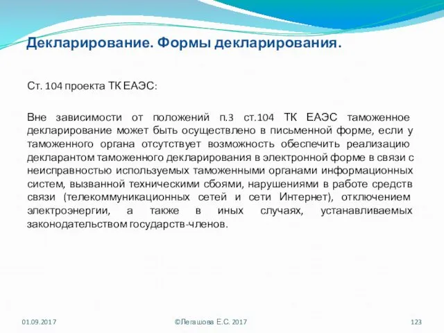 Декларирование. Формы декларирования. Ст. 104 проекта ТК ЕАЭС: Вне зависимости от положений п.3