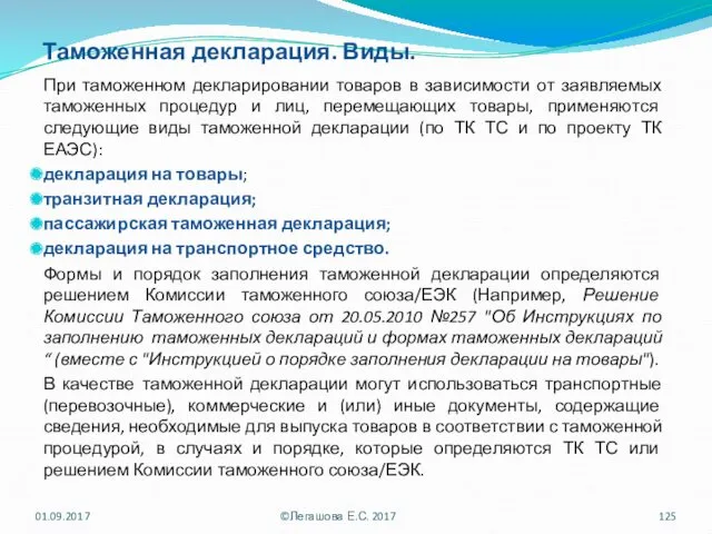 Таможенная декларация. Виды. При таможенном декларировании товаров в зависимости от заявляемых таможенных процедур