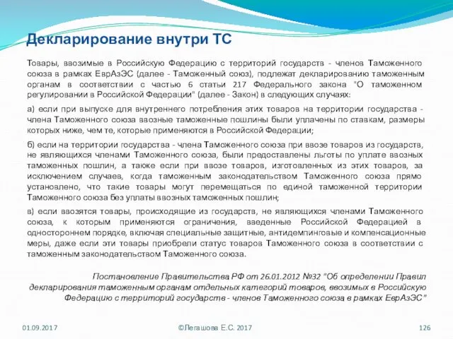 Декларирование внутри ТС Товары, ввозимые в Российскую Федерацию с территорий государств - членов