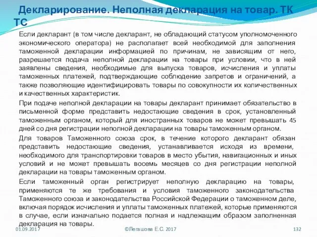 Декларирование. Неполная декларация на товар. ТК ТС Если декларант (в том числе декларант,