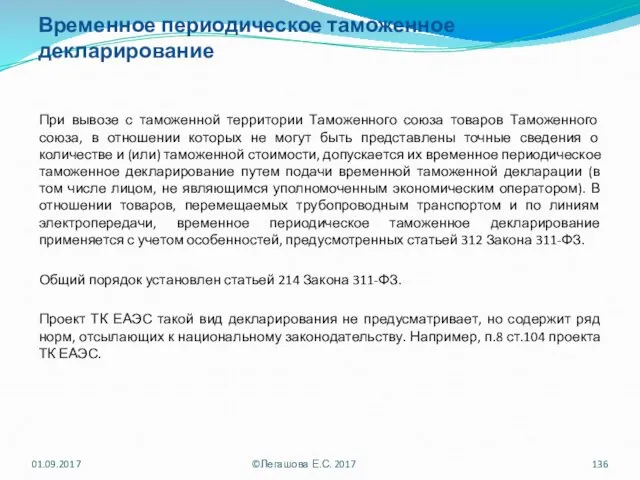 Временное периодическое таможенное декларирование При вывозе с таможенной территории Таможенного