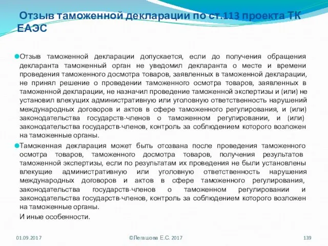 Отзыв таможенной декларации по ст.113 проекта ТК ЕАЭС Отзыв таможенной